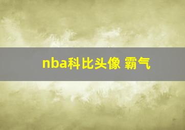 nba科比头像 霸气